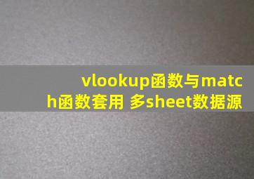 vlookup函数与match函数套用 多sheet数据源